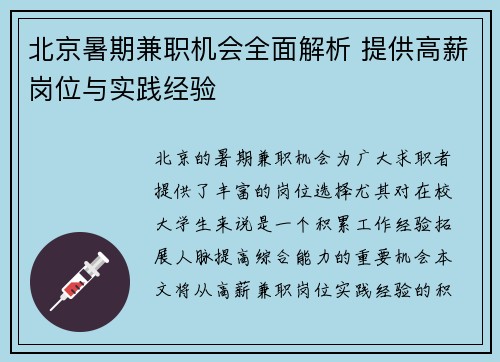 北京暑期兼职机会全面解析 提供高薪岗位与实践经验