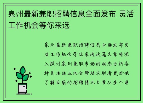 泉州最新兼职招聘信息全面发布 灵活工作机会等你来选