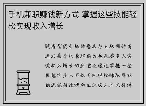 手机兼职赚钱新方式 掌握这些技能轻松实现收入增长