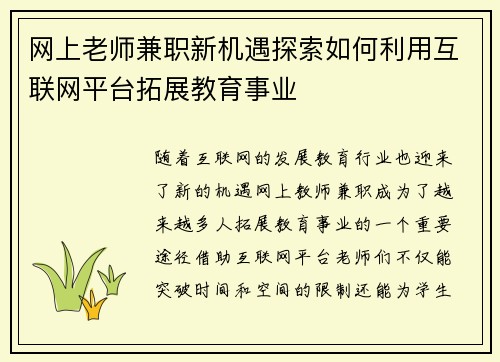 网上老师兼职新机遇探索如何利用互联网平台拓展教育事业
