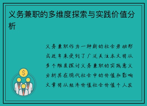 义务兼职的多维度探索与实践价值分析