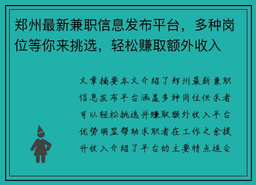 郑州最新兼职信息发布平台，多种岗位等你来挑选，轻松赚取额外收入
