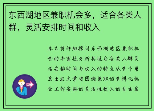 东西湖地区兼职机会多，适合各类人群，灵活安排时间和收入