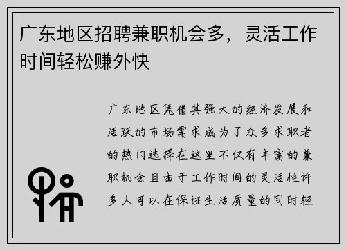 广东地区招聘兼职机会多，灵活工作时间轻松赚外快