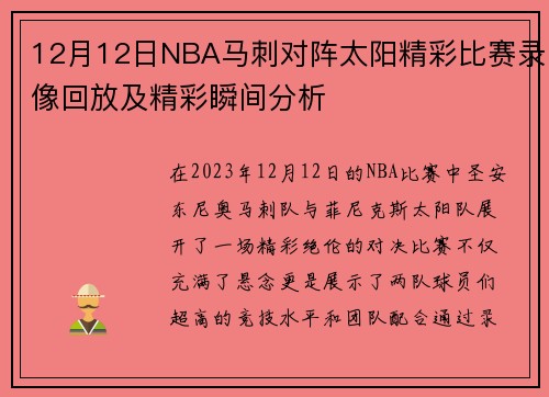 12月12日NBA马刺对阵太阳精彩比赛录像回放及精彩瞬间分析