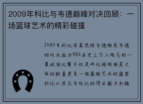 2009年科比与韦德巅峰对决回顾：一场篮球艺术的精彩碰撞