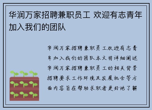 华润万家招聘兼职员工 欢迎有志青年加入我们的团队