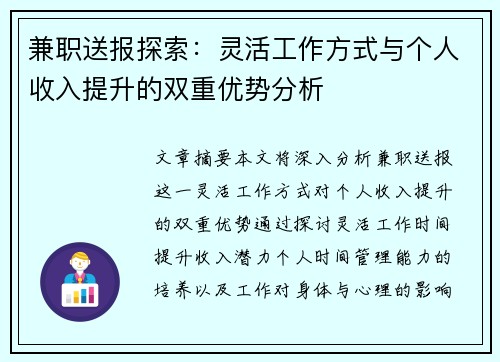 兼职送报探索：灵活工作方式与个人收入提升的双重优势分析