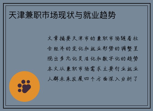 天津兼职市场现状与就业趋势