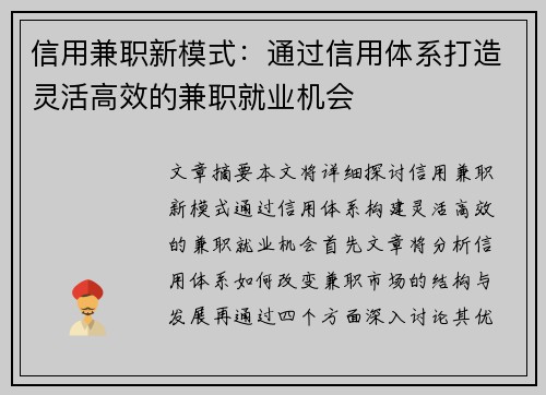 信用兼职新模式：通过信用体系打造灵活高效的兼职就业机会