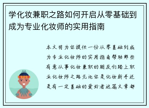 学化妆兼职之路如何开启从零基础到成为专业化妆师的实用指南