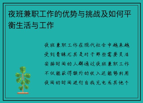 夜班兼职工作的优势与挑战及如何平衡生活与工作