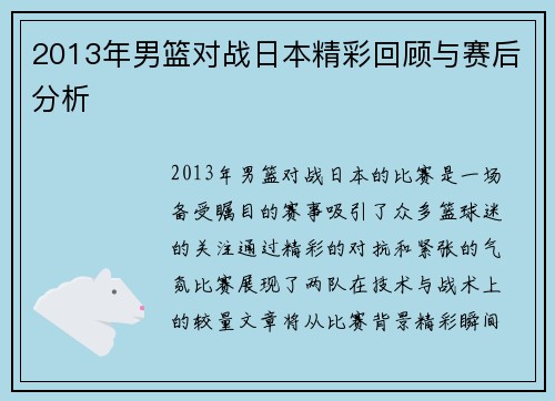2013年男篮对战日本精彩回顾与赛后分析