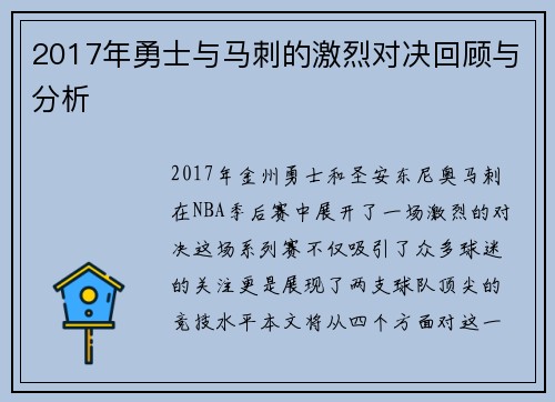 2017年勇士与马刺的激烈对决回顾与分析