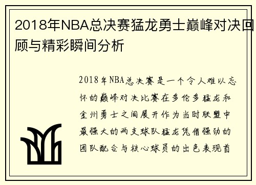 2018年NBA总决赛猛龙勇士巅峰对决回顾与精彩瞬间分析
