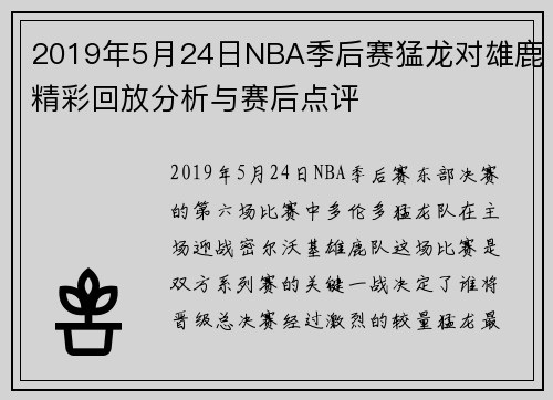 2019年5月24日NBA季后赛猛龙对雄鹿精彩回放分析与赛后点评
