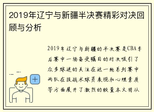 2019年辽宁与新疆半决赛精彩对决回顾与分析