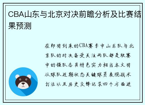 CBA山东与北京对决前瞻分析及比赛结果预测