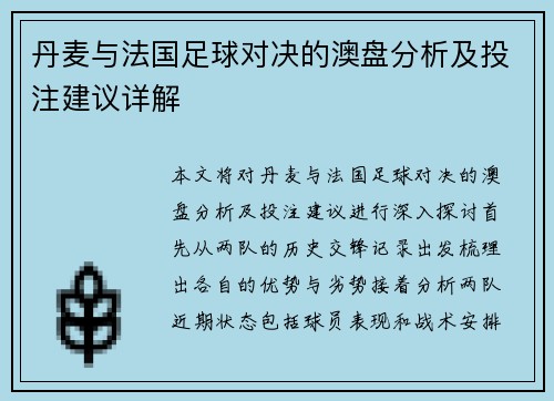 丹麦与法国足球对决的澳盘分析及投注建议详解