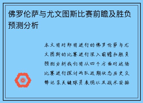 佛罗伦萨与尤文图斯比赛前瞻及胜负预测分析