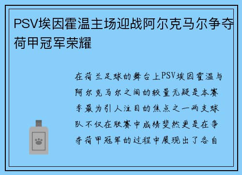 PSV埃因霍温主场迎战阿尔克马尔争夺荷甲冠军荣耀