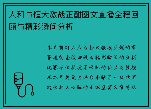 人和与恒大激战正酣图文直播全程回顾与精彩瞬间分析