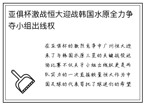 亚俱杯激战恒大迎战韩国水原全力争夺小组出线权