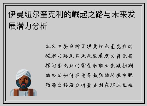 伊曼纽尔奎克利的崛起之路与未来发展潜力分析