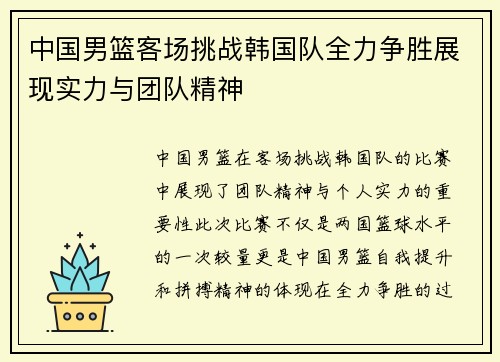 中国男篮客场挑战韩国队全力争胜展现实力与团队精神
