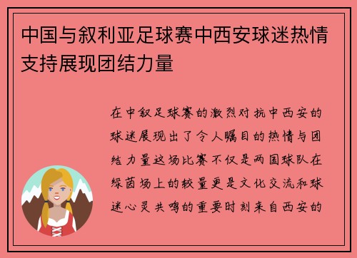 中国与叙利亚足球赛中西安球迷热情支持展现团结力量