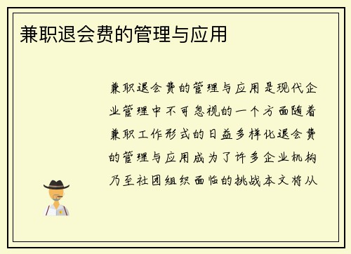 兼职退会费的管理与应用