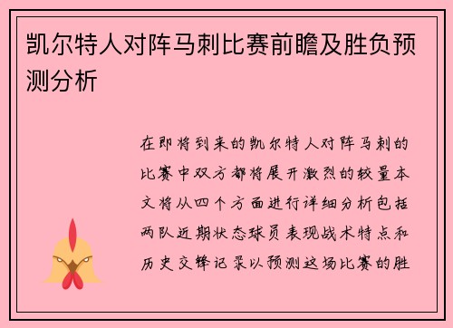 凯尔特人对阵马刺比赛前瞻及胜负预测分析