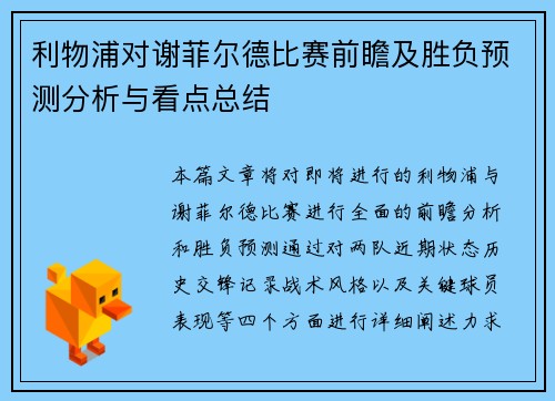 利物浦对谢菲尔德比赛前瞻及胜负预测分析与看点总结