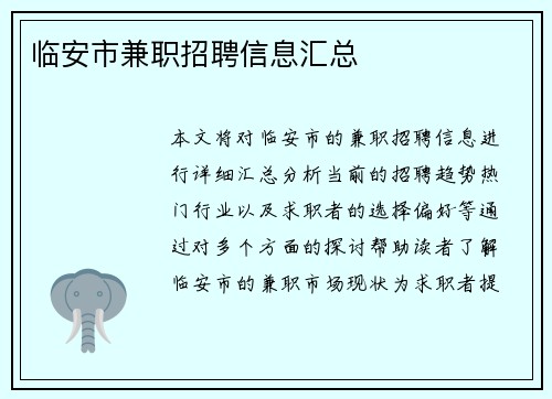 临安市兼职招聘信息汇总