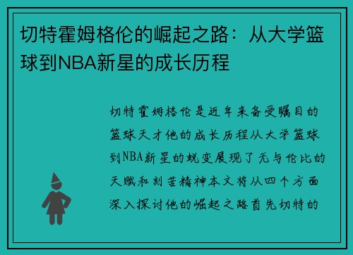 切特霍姆格伦的崛起之路：从大学篮球到NBA新星的成长历程