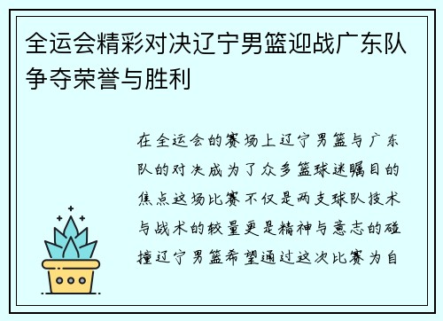 全运会精彩对决辽宁男篮迎战广东队争夺荣誉与胜利