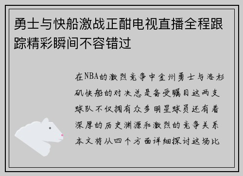 勇士与快船激战正酣电视直播全程跟踪精彩瞬间不容错过