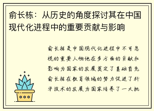 俞长栋：从历史的角度探讨其在中国现代化进程中的重要贡献与影响