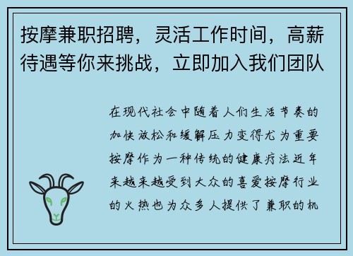 按摩兼职招聘，灵活工作时间，高薪待遇等你来挑战，立即加入我们团队！