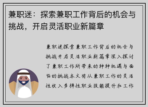 兼职迷：探索兼职工作背后的机会与挑战，开启灵活职业新篇章