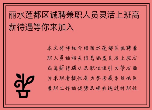 丽水莲都区诚聘兼职人员灵活上班高薪待遇等你来加入