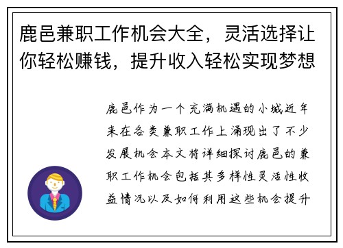 鹿邑兼职工作机会大全，灵活选择让你轻松赚钱，提升收入轻松实现梦想