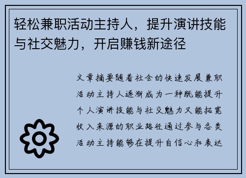 轻松兼职活动主持人，提升演讲技能与社交魅力，开启赚钱新途径