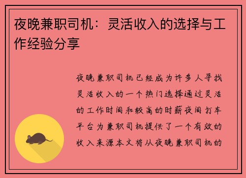 夜晚兼职司机：灵活收入的选择与工作经验分享