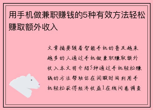 用手机做兼职赚钱的5种有效方法轻松赚取额外收入