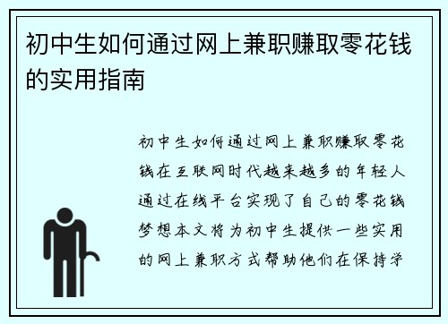 初中生如何通过网上兼职赚取零花钱的实用指南