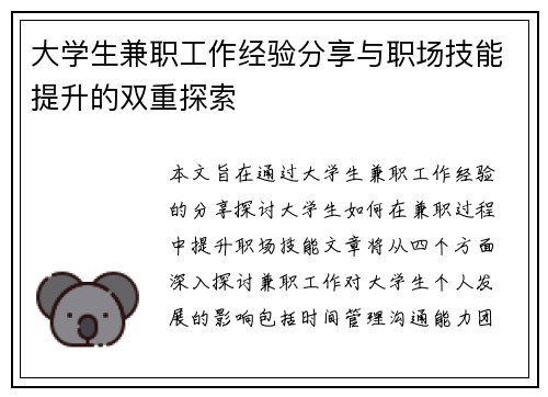 大学生兼职工作经验分享与职场技能提升的双重探索