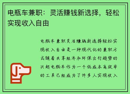 电瓶车兼职：灵活赚钱新选择，轻松实现收入自由