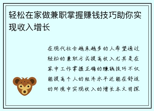 轻松在家做兼职掌握赚钱技巧助你实现收入增长