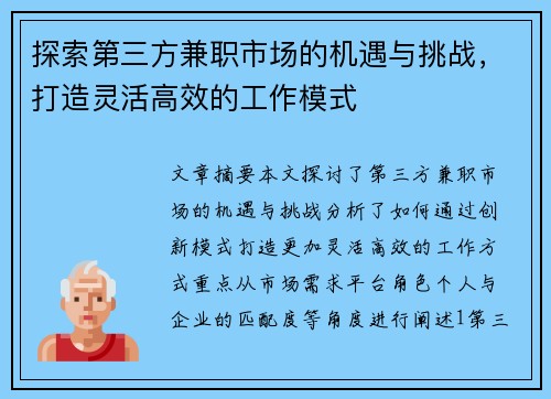 探索第三方兼职市场的机遇与挑战，打造灵活高效的工作模式